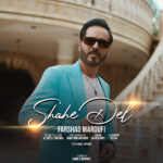 دانلود آهنگ فرشاد معروفی شاه دل